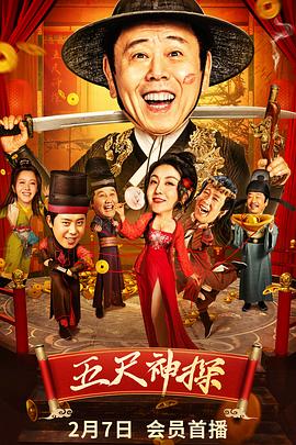 91视频网《五尺神探》免费在线观看