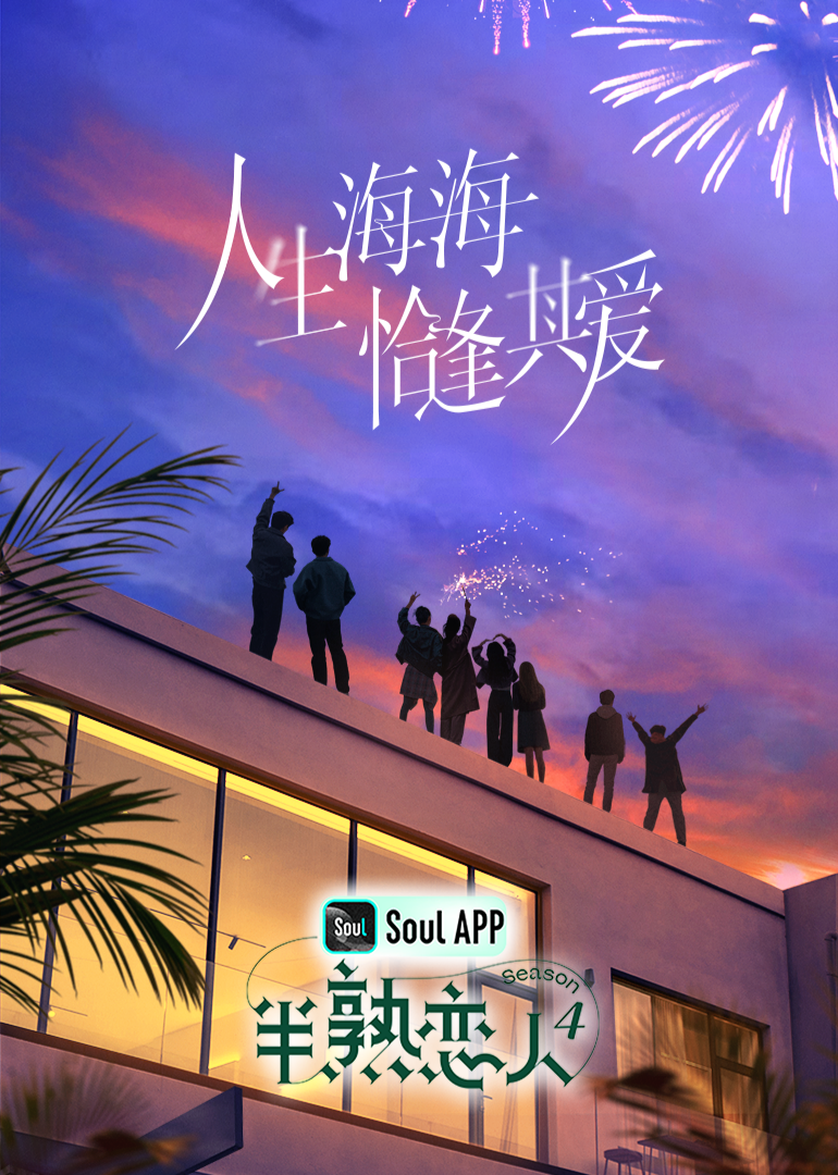 91视频入口《半熟恋人 第四季》免费在线观看