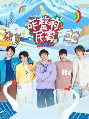 91视频网《咋整啊民宿》免费在线观看