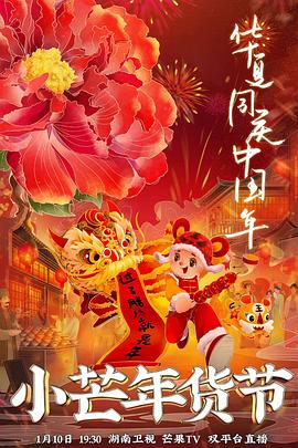 91视频成人网站《小芒年货节》免费在线观看