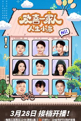 91视频入口《欢喜一家人·人生小事》免费在线观看