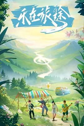 91视频入口《乐在旅途》免费在线观看