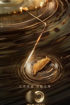 91视频成人网站《声生不息·宝岛季》免费在线观看