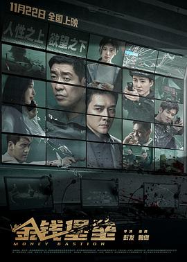 91视频入口《金钱堡垒》免费在线观看