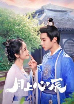 91视频入口《月上心辰》免费在线观看