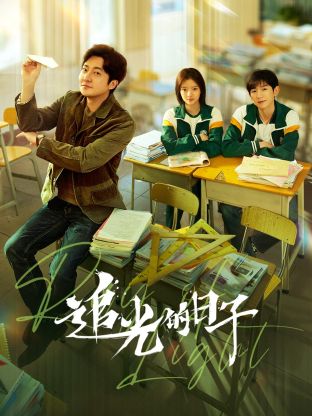 91视频入口《追光的日子》免费在线观看