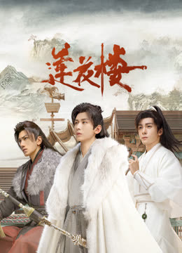 91视频网《莲花楼》免费在线观看