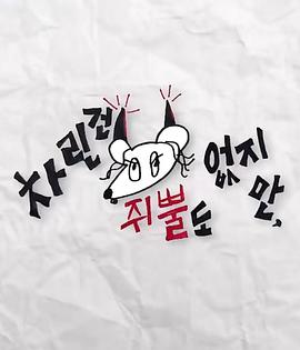 91视频入口《虽然没准备什么菜第三季》免费在线观看