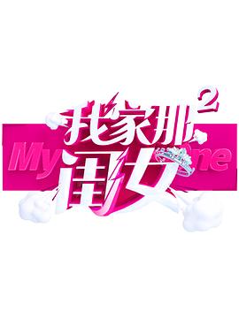 91视频入口《我家那闺女 第二季》免费在线观看