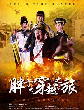 91视频网《胖子的穿越之旅》免费在线观看