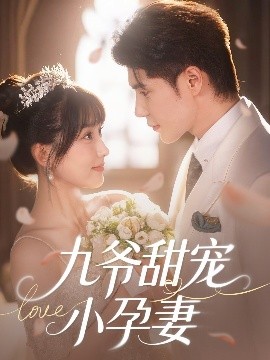 91视频入口《九爷甜宠小孕妻》免费在线观看