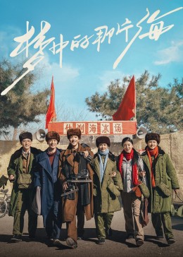 91视频成人网站《梦中的那片海》免费在线观看