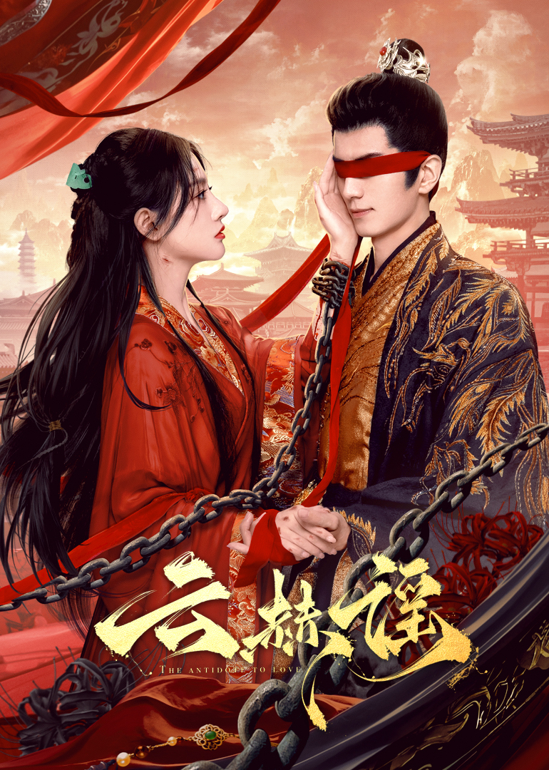 91视频网《云赫谣》免费在线观看