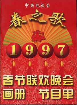 91视频入口《1997年中央电视台春节联欢晚会》免费在线观看