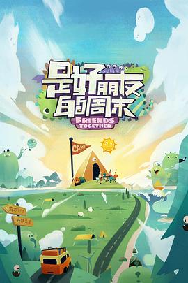 91视频入口《是好朋友的周末》免费在线观看