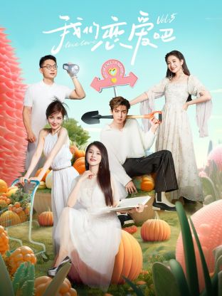 91视频成人网站《我们恋爱吧 第五季》免费在线观看