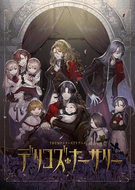 91视频成人网站《德里科的托儿所》免费在线观看