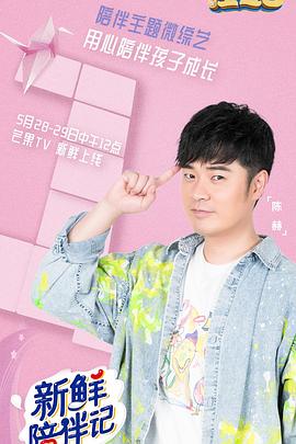 91视频入口《新鲜陪伴记》免费在线观看