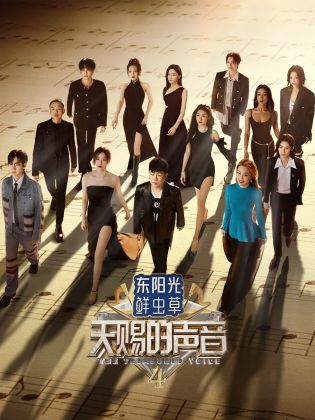 91视频成人网站《天赐的声音 第四季》免费在线观看