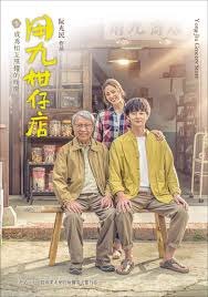 91视频网《用九柑仔店》免费在线观看