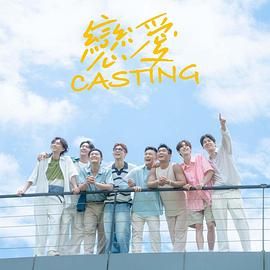 91视频入口《恋爱 Casting》免费在线观看