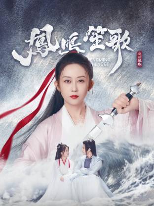 91视频成人网站《凤鸣笙歌》免费在线观看