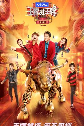 91视频入口《王牌对王牌 第六季》免费在线观看