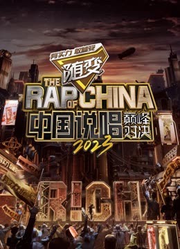 91视频网《中国说唱巅峰对决2023》免费在线观看