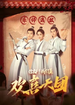 91视频网《你好，我们是欢喜天团》免费在线观看