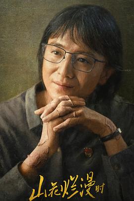 91视频网《山花烂漫时》免费在线观看