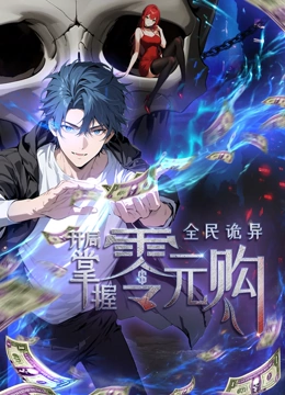 91视频入口《全民诡异：开局掌握零元购·动态漫画》免费在线观看