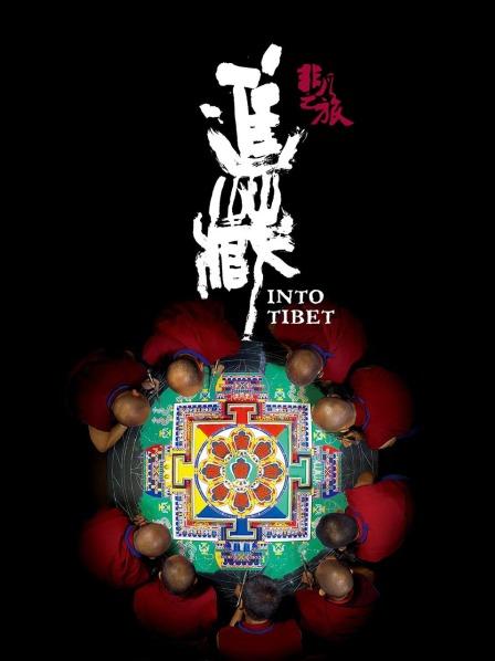 91视频网《非凡之旅《进藏》》免费在线观看