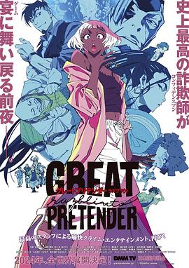 91视频成人网站《大欺诈师 razbliuto GREAT PRETENDER razbliuto》免费在线观看