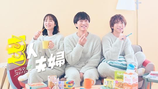 91视频成人网站《三人夫妻 三人夫婦》免费在线观看