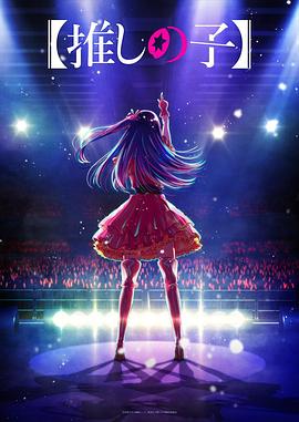 91视频网《【我推的孩子】 【推しの子】》免费在线观看