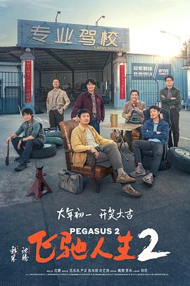 91视频成人网站《飞驰人生2》免费在线观看