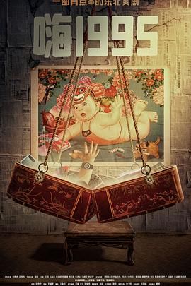 91视频成人网站《嗨1995》免费在线观看