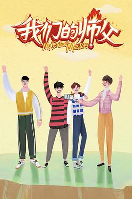 91视频网《我们的师父》免费在线观看