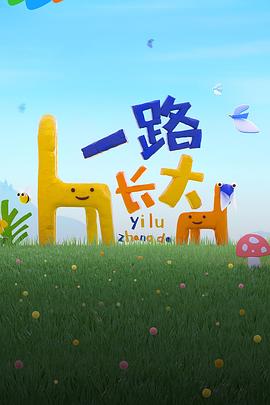 91视频成人网站《一路长大》免费在线观看