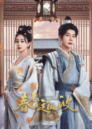 91视频网《春来定风波》免费在线观看