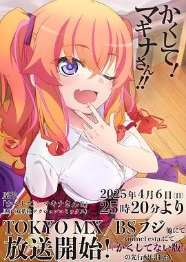 91视频网《快藏起来！玛琪娜同学!!》免费在线观看