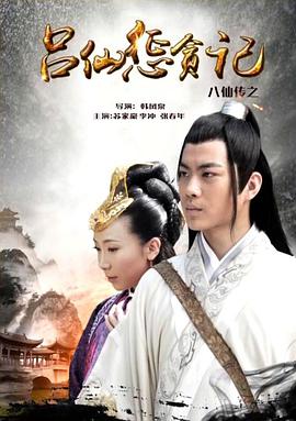 91视频网《八仙传之吕仙惩贪记》免费在线观看