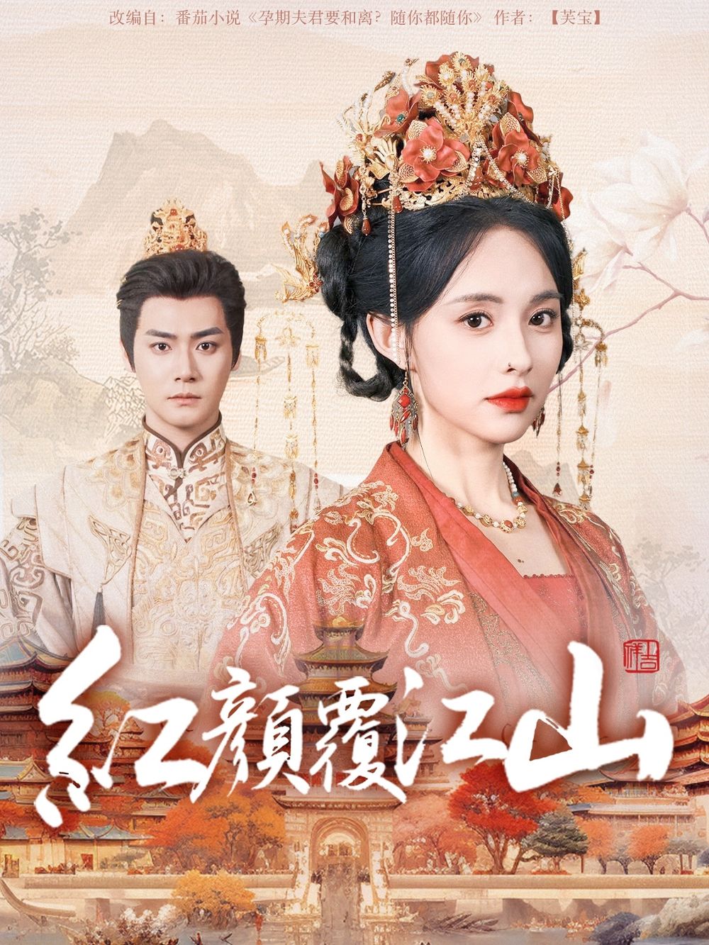 91视频成人网站《红颜覆江山》免费在线观看