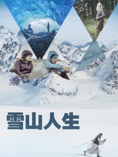 91视频网《雪山人生》免费在线观看