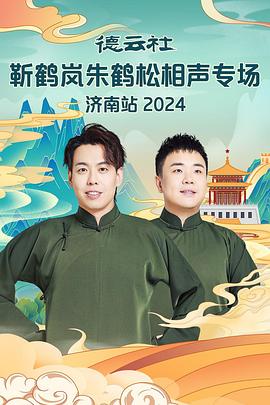 91视频入口《德云社靳鹤岚朱鹤松相声专场南京站》免费在线观看