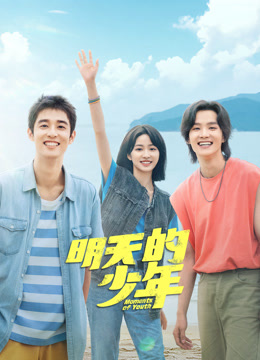 91视频网《明天的少年》免费在线观看