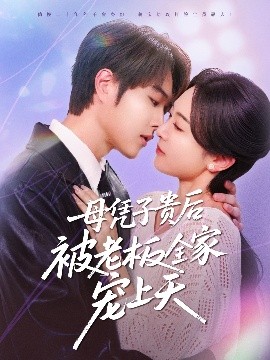 91视频成人网站《母凭子贵后被老板全家宠上天》免费在线观看