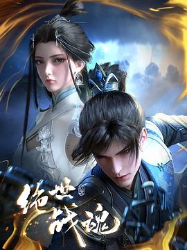 91视频入口《绝世战魂》免费在线观看