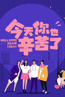 91视频入口《今天你也辛苦了》免费在线观看