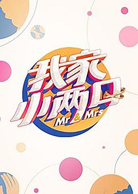 91视频成人网站《我家小两口》免费在线观看